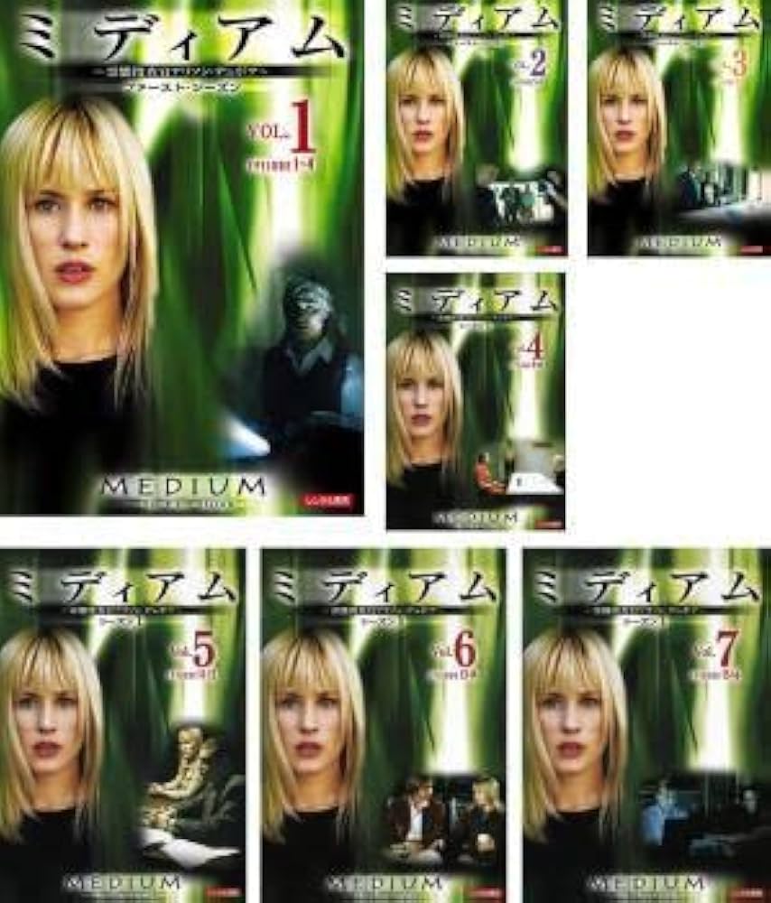 ミディアム～霊能捜査官アリソン・デュボア～ シーズン1 〜7 全話　DVD Amazon.co.jp: ミディアム 霊能捜査官アリソンデュボア シーズン