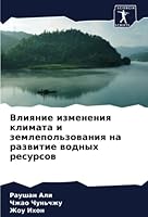 Влияние изменения клима& 6205395797 Book Cover