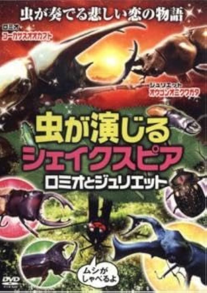 虫が演じるシェイクスピア　ロミオとジュリエット　 DVD Amazon.co.jp: 虫が演じるシェイクスピア ロミオとジュリエット