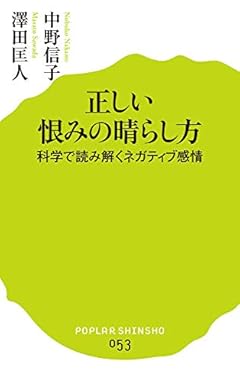 正しい恨みの晴らし方 (ポプラ新書)