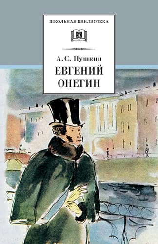 Евгений Онегин (Russian Edition)