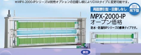 ムシポン MPX-2000-IPシリーズ(防水/防湿形) MPX-2000-IP 《捕虫器》