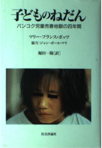 子どものねだん: バンコク児童売春地獄の四年間