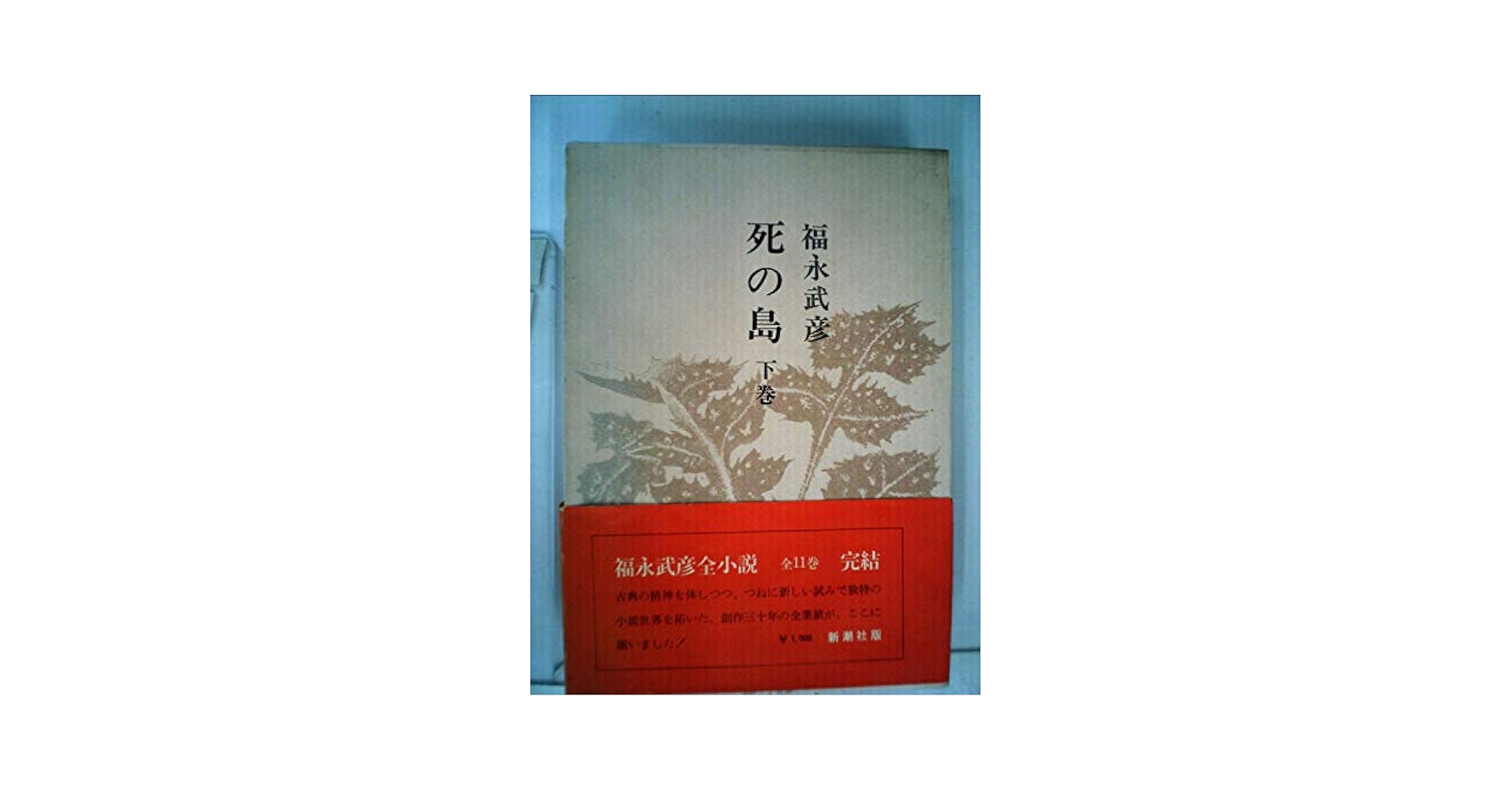 福永武彦全小説 Amazon.co.jp: 福永武彦全小説〈第11巻〉死の島 下巻 (1974年
