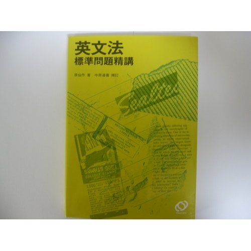 英文法標準問題精講 41Pq9CmZhPL._SL500_.jpg