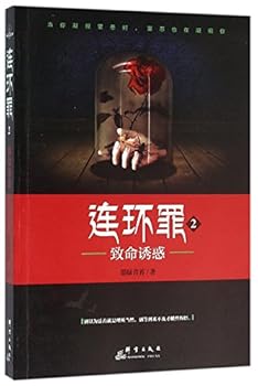 Paperback Serial Crime 2: Fatal Temptation (Chinese Edition) [Chinese] Book