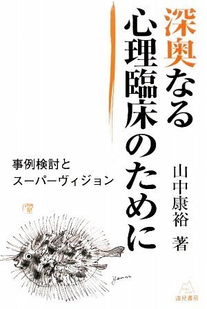 深奥なる心理臨床のために―事例検討とスーパーヴィジョン | 山中康裕