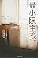 最小限主義。 「大きい」から「小さい」へ モノを捨て、はじまる“ミニマリズム"の暮らし