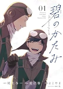 碧のかたみ【単話】（１） (シードコミックスF)