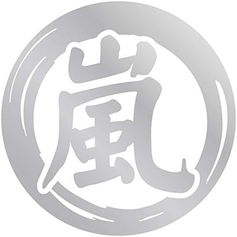 良質 Nc Smile 切文字 一文字 漢字 カッティングステッカー 抱負 目標 決意 を表す 色々使える