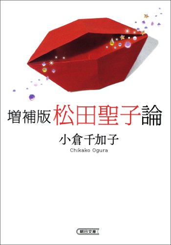 増補版　松田聖子論 (朝日文庫)