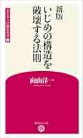 Amazon.co.jp: 新版 いじめの構造を破壊する法則 (学芸みらい