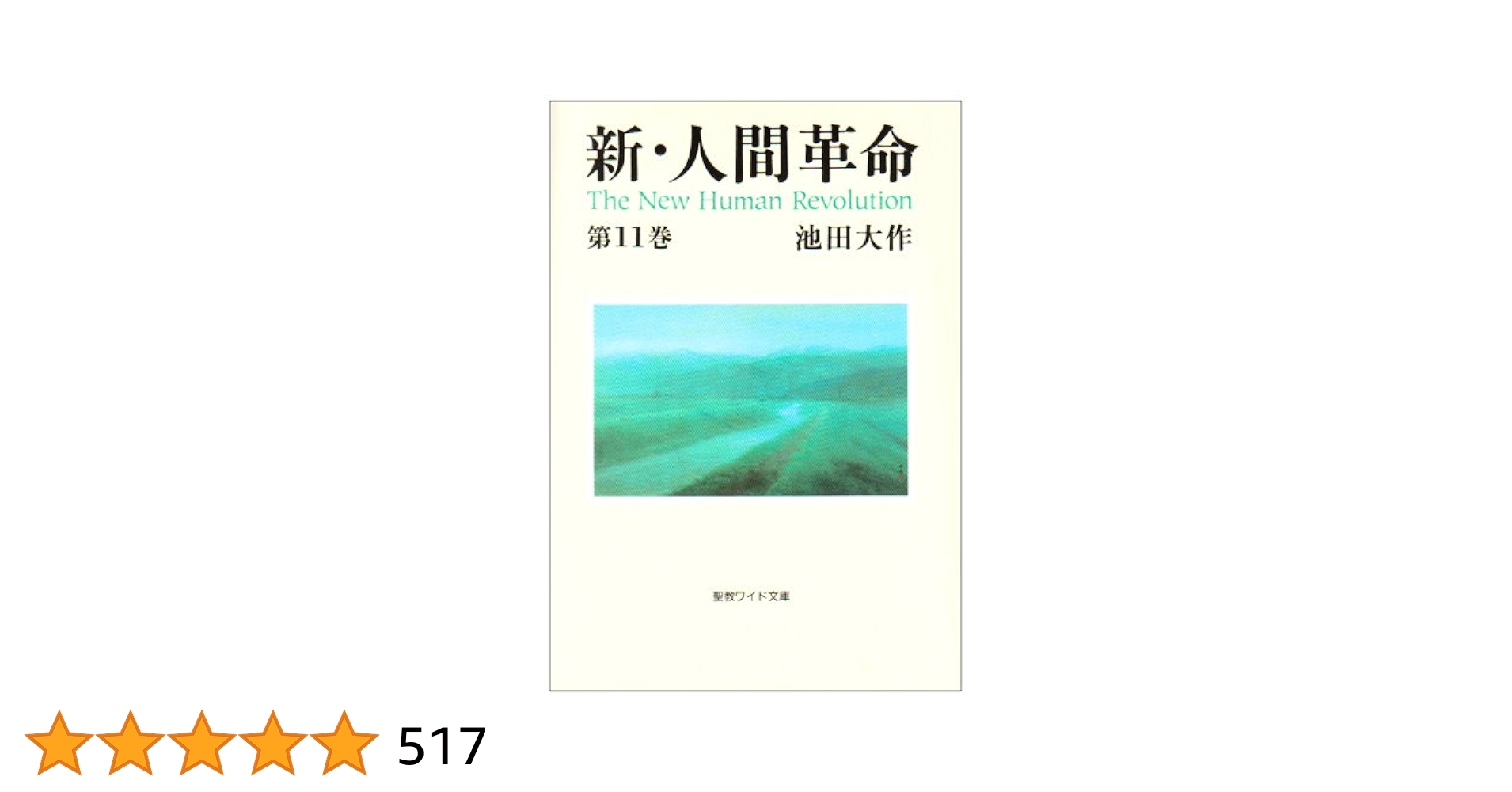 新人間革命1-11巻ワイド版11冊 Amazon.co.jp: 新・人間革命 (第11巻) (聖教ワイド文庫 25