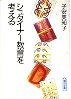 シュタイナー教育を考える 4022604530 Book Cover