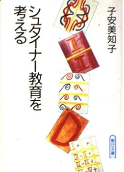 Paperback Bunko Consider the Steiner education (Asahi Bunko) (1987) ISBN: 4022604530 [Japanese Import] Book