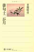 俳句十二か月 (角川選書 122) | 草間 時彦 |本 | 通販 | Amazon