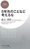 5年先のことなど考えるな PHPビジネス新書