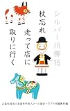 シルバー川柳１５　杖忘れ走って店に取りに行く (一般書)