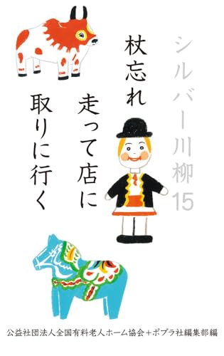 シルバー川柳１５　杖忘れ走って店に取りに行く (一般書)