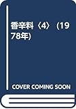 香辛料〈4〉 (1978年)