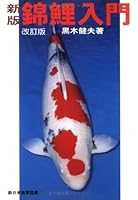 Koi Introduction (1996) ISBN: 4880241865 [Japanese Import] 4880241865 Book Cover