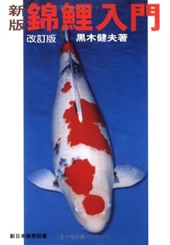 Tankobon Hardcover Koi Introduction (1996) ISBN: 4880241865 [Japanese Import] [Japanese] Book