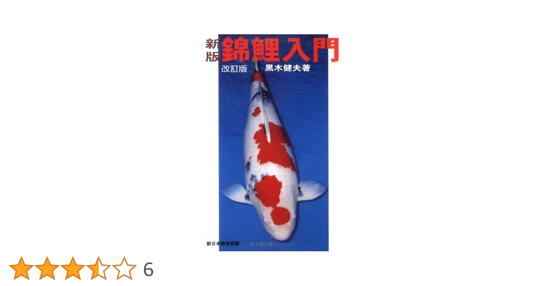 錦鯉入門 新版 | 黒木 健夫 |本 | 通販 | Amazon