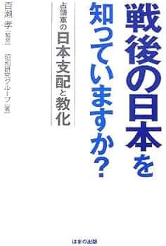 戦後の日本を知っていますか?: 占領軍の日本支配と教化 | 昭和