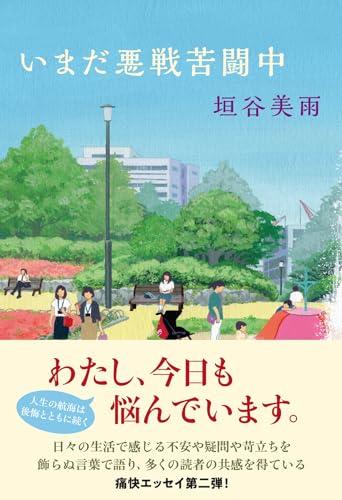 いまだ悪戦苦闘中