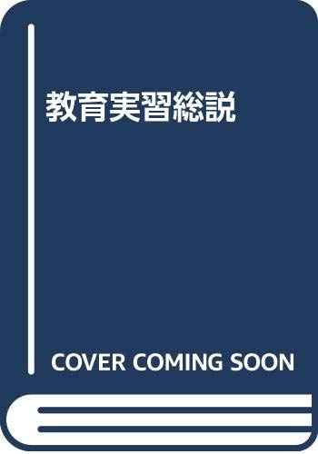 無料電子書籍 アプリ 教育実習総説 バイ
