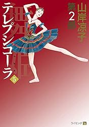 Amazon.co.jp: テレプシコーラ／舞姫 第2部 1 eBook : 山岸