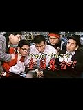 やればやれるぜ全員集合!!