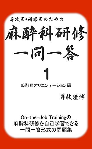 無料電子書籍 おすすめ 麻酔科研修一問一答 バイ