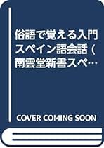 【中古】 俗語で覚える入門スペイン語会話/南雲堂/榎本和以智 2025年最新】榎本_和以智の人気アイテム - メルカリ