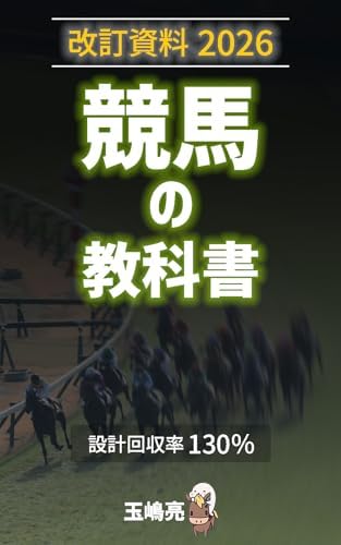 改訂資料2026: 競馬の教科書