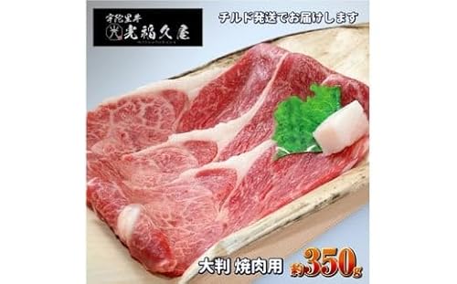 チルド 宇陀里牛 大判 焼肉用 約350g / ふるさと納税 ふるさと 焼肉 牛肉 350g バーベキュー BBQ キャンプ 黒毛和牛 お中元 お盆 お土産 お歳暮 内祝い 正月 すき焼き 奈良県 宇陀市 光福久屋