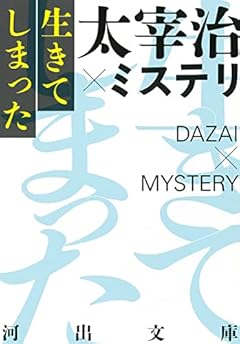 生きてしまった 太宰治×ミステリ (河出文庫)