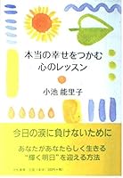 本当の幸せをつかむ心のレッスン 447976092X Book Cover