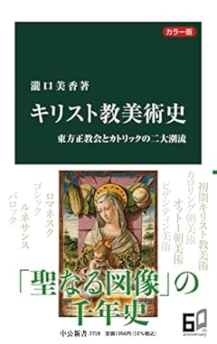 カラー版　キリスト教美術史-東方正教会とカトリックの二大潮流 (中公新書 2718)