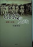 GHQの人びと 経歴と政策