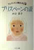 Amazon.co.jp: ブリスベーンの涙: アンパンマンと旅立った公番