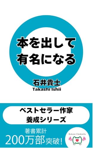 本を出して有名になる ベストセラー作家養成シリーズ