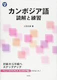 カンボジア語読解と練習