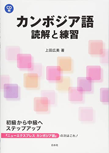 初心者におすすめのカンボジア語参考書・教科書2冊【すべて使っ