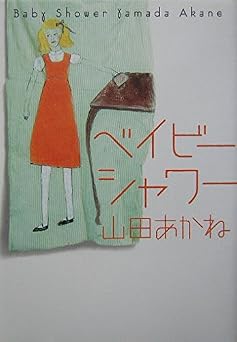 ベイビーシャワー