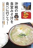 沖縄の食堂みそ汁を食べに行こう！　沖縄みそ探訪－沖縄の味噌と味噌料理－