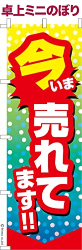 卓上 ミニのぼり 旗 今売れてます 販促 大きさ13cm×39cm ポップ はたはた旗 こまもの本舗
