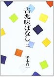 吉兆味ばなし (2)
