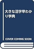 早わかり字典 大きな活字