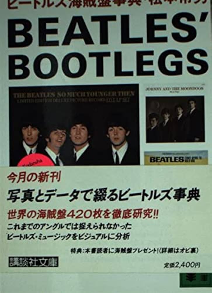 ビートルズ海賊盤事典 (講談社文庫) ビートルズ海賊盤事典 (講談社文庫 ま 11-1) | 松本 常男 |本
